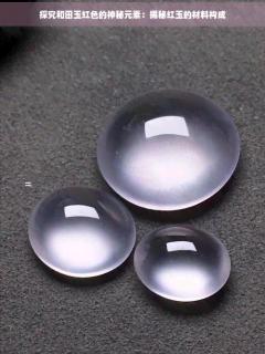 和田玉红色牌子是什么料子