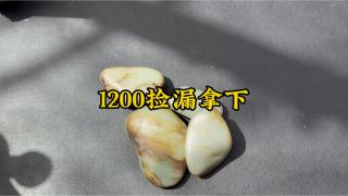 1200收获四块和田玉原石,卖的好了一块能回本